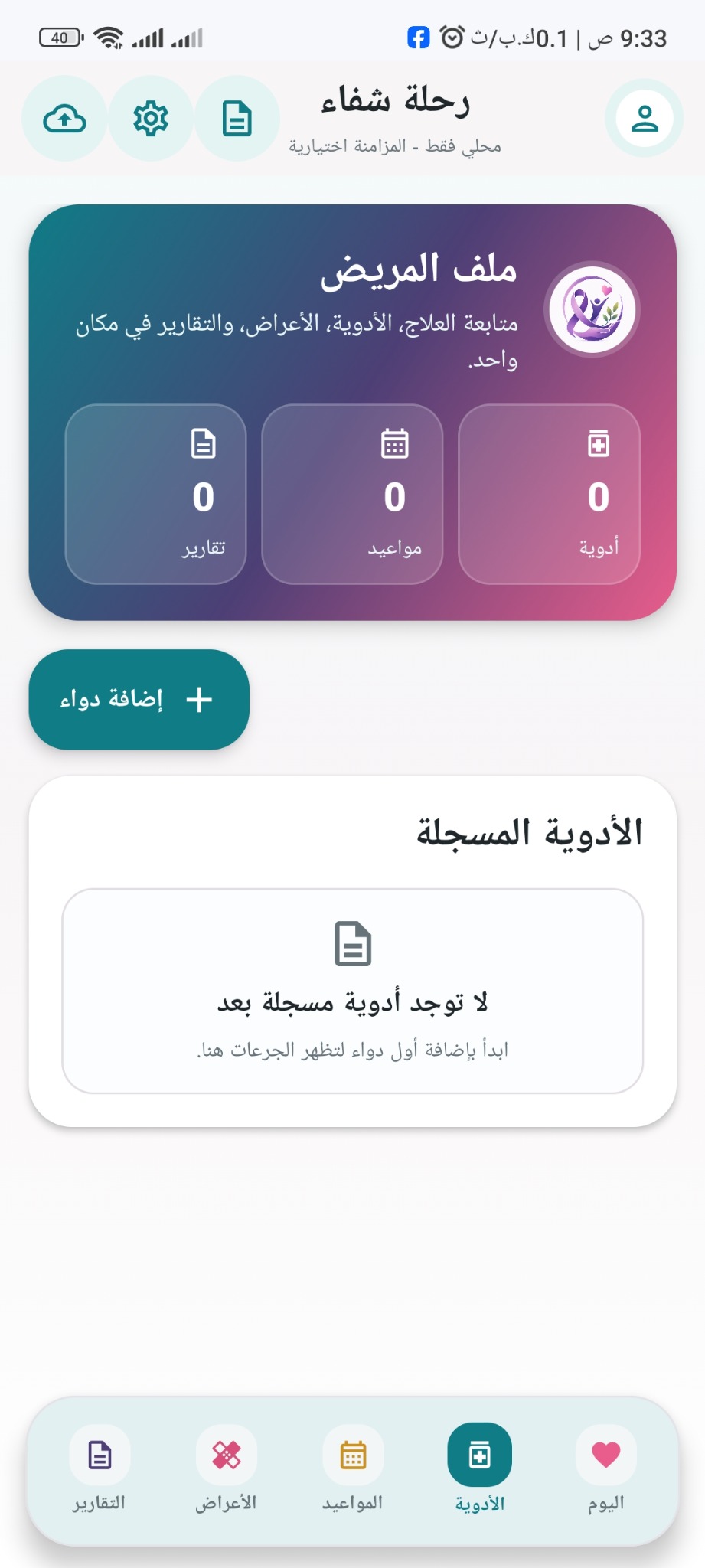 واجهة تطبيق رحلة شفاء